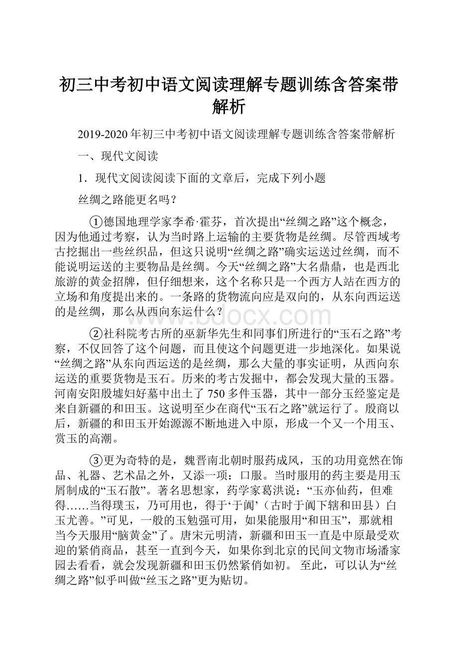 初三中考初中语文阅读理解专题训练含答案带解析Word文档格式.docx_第1页