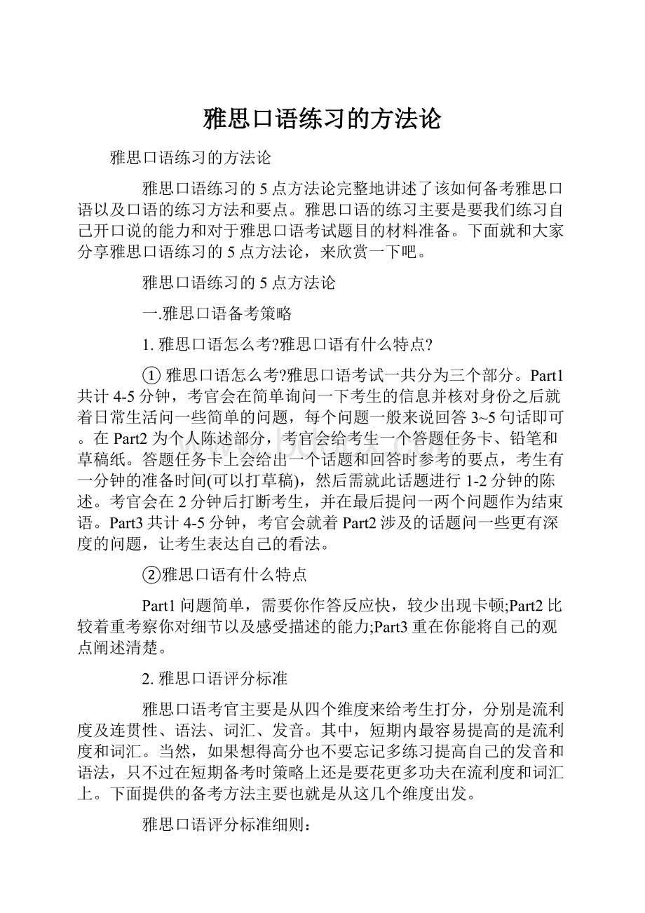 雅思口语练习的方法论.docx_第1页