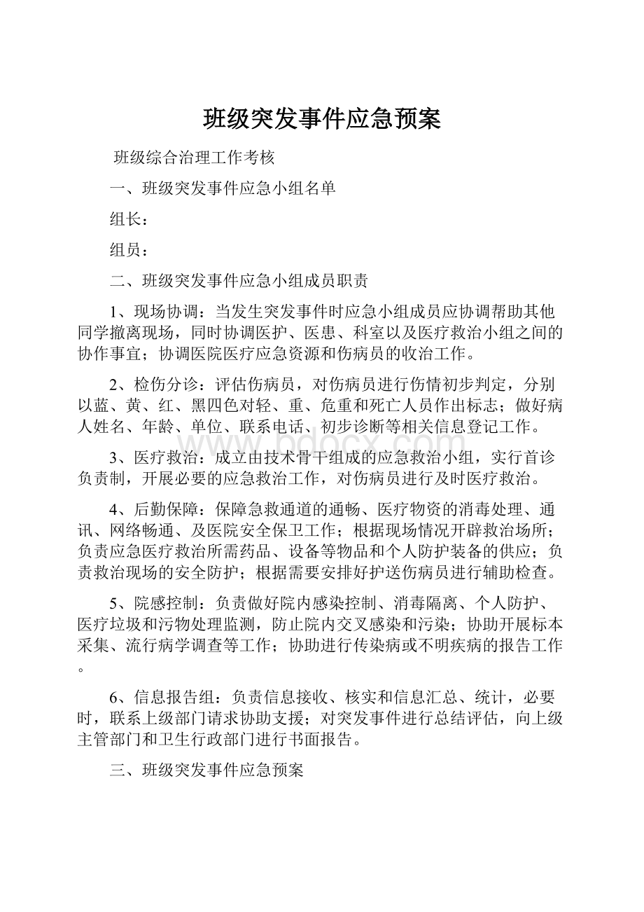 班级突发事件应急预案文档格式.docx_第1页