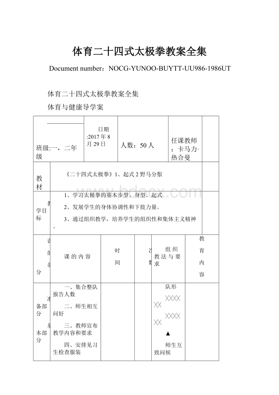 体育二十四式太极拳教案全集.docx_第1页