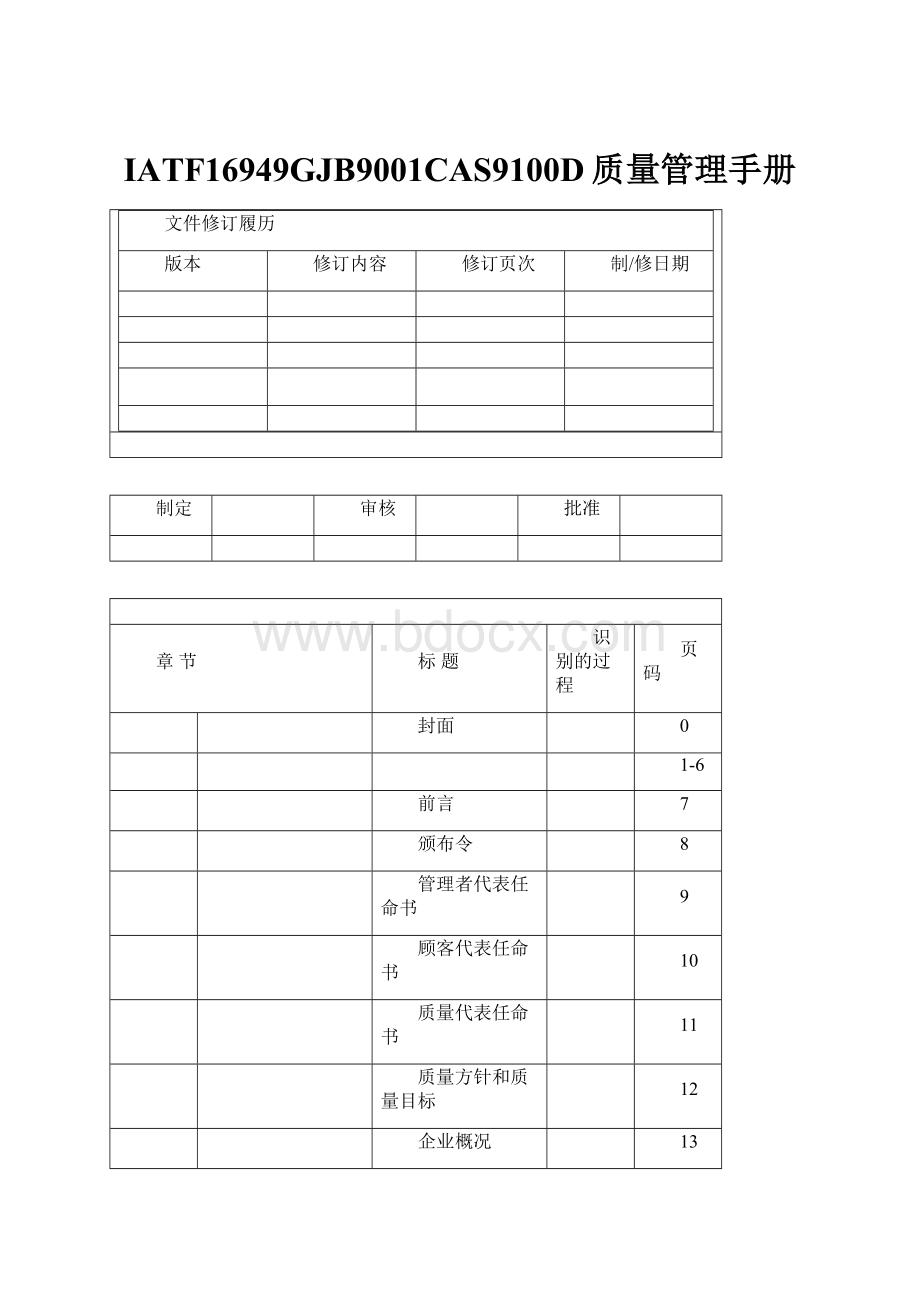 IATF16949GJB9001CAS9100D质量管理手册Word格式.docx_第1页