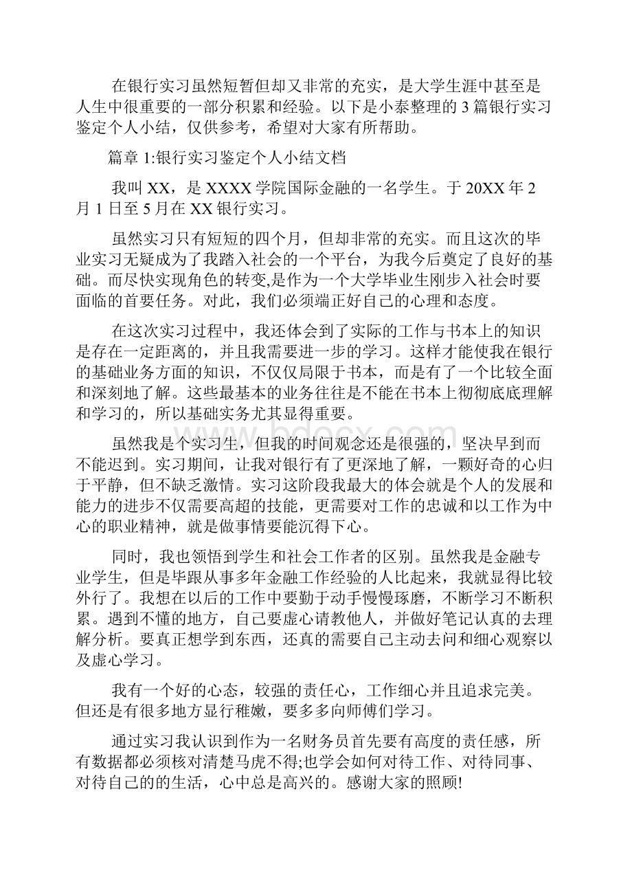 银行实习鉴定个人小结文档6篇.docx_第2页