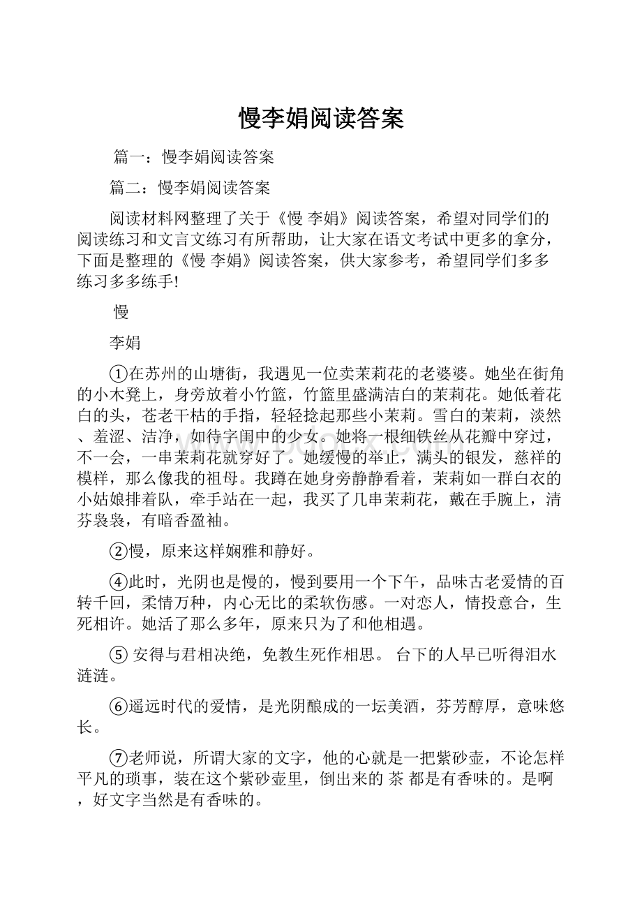 慢李娟阅读答案Word文档下载推荐.docx