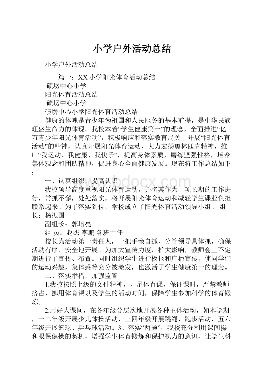 小学户外活动总结Word文件下载.docx