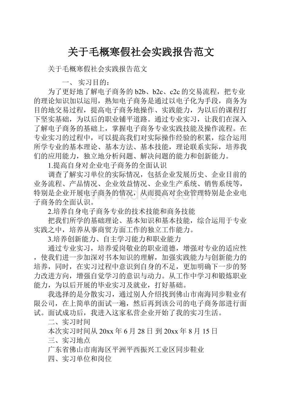 关于毛概寒假社会实践报告范文.docx_第1页