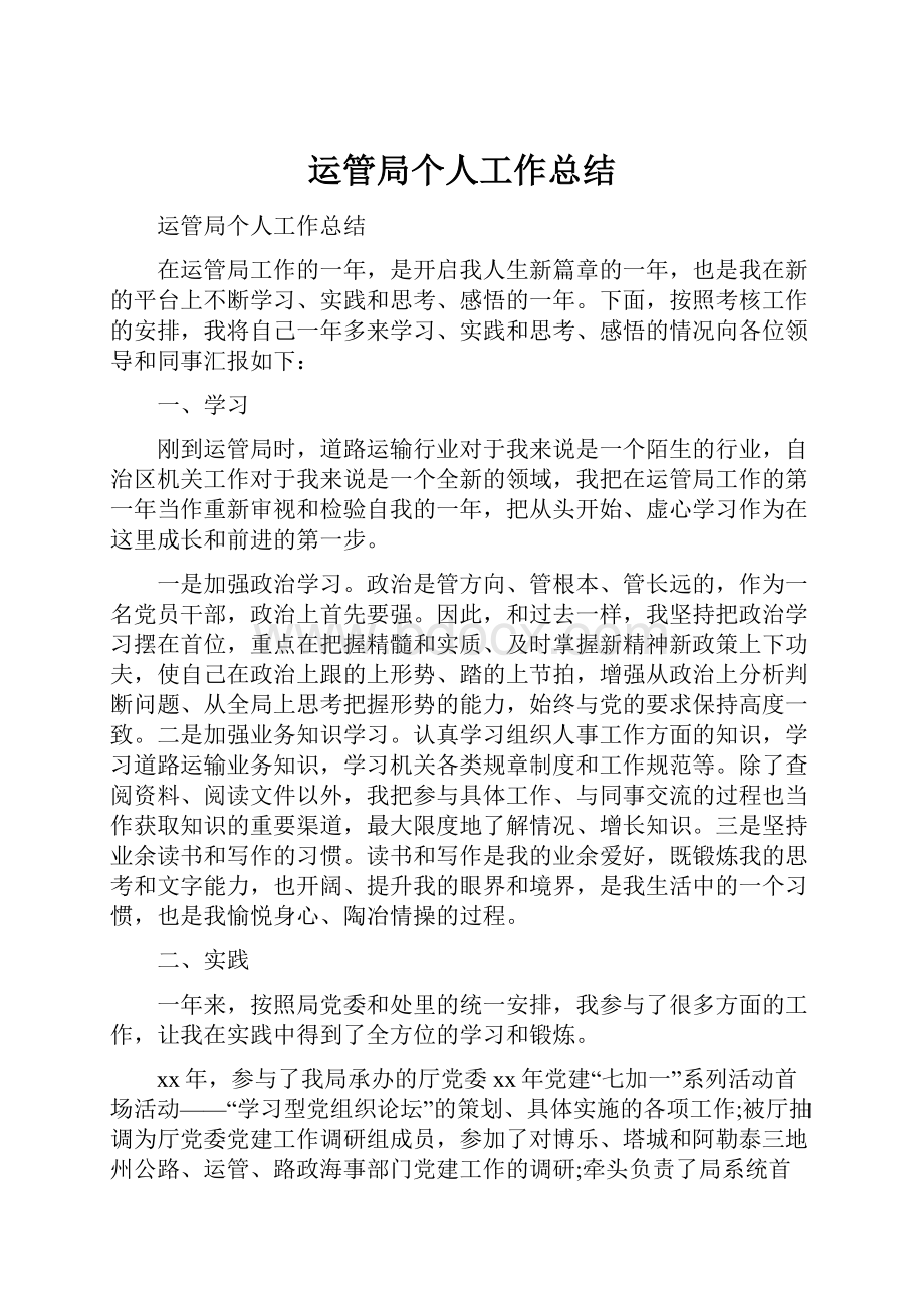 运管局个人工作总结Word格式文档下载.docx_第1页