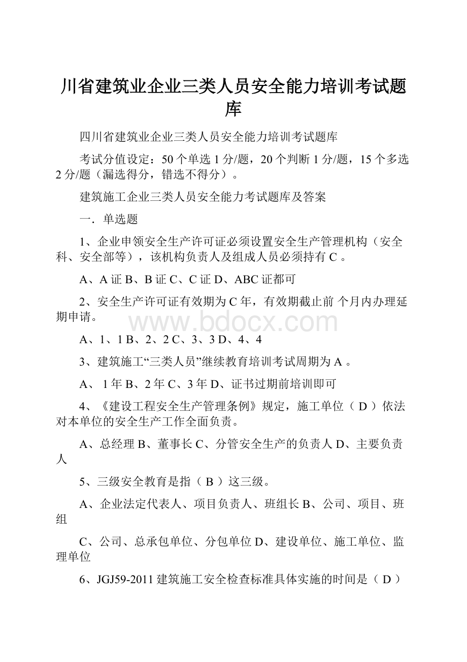 川省建筑业企业三类人员安全能力培训考试题库.docx