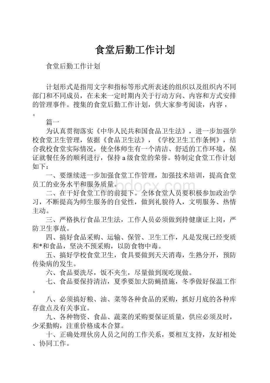 食堂后勤工作计划Word文档下载推荐.docx