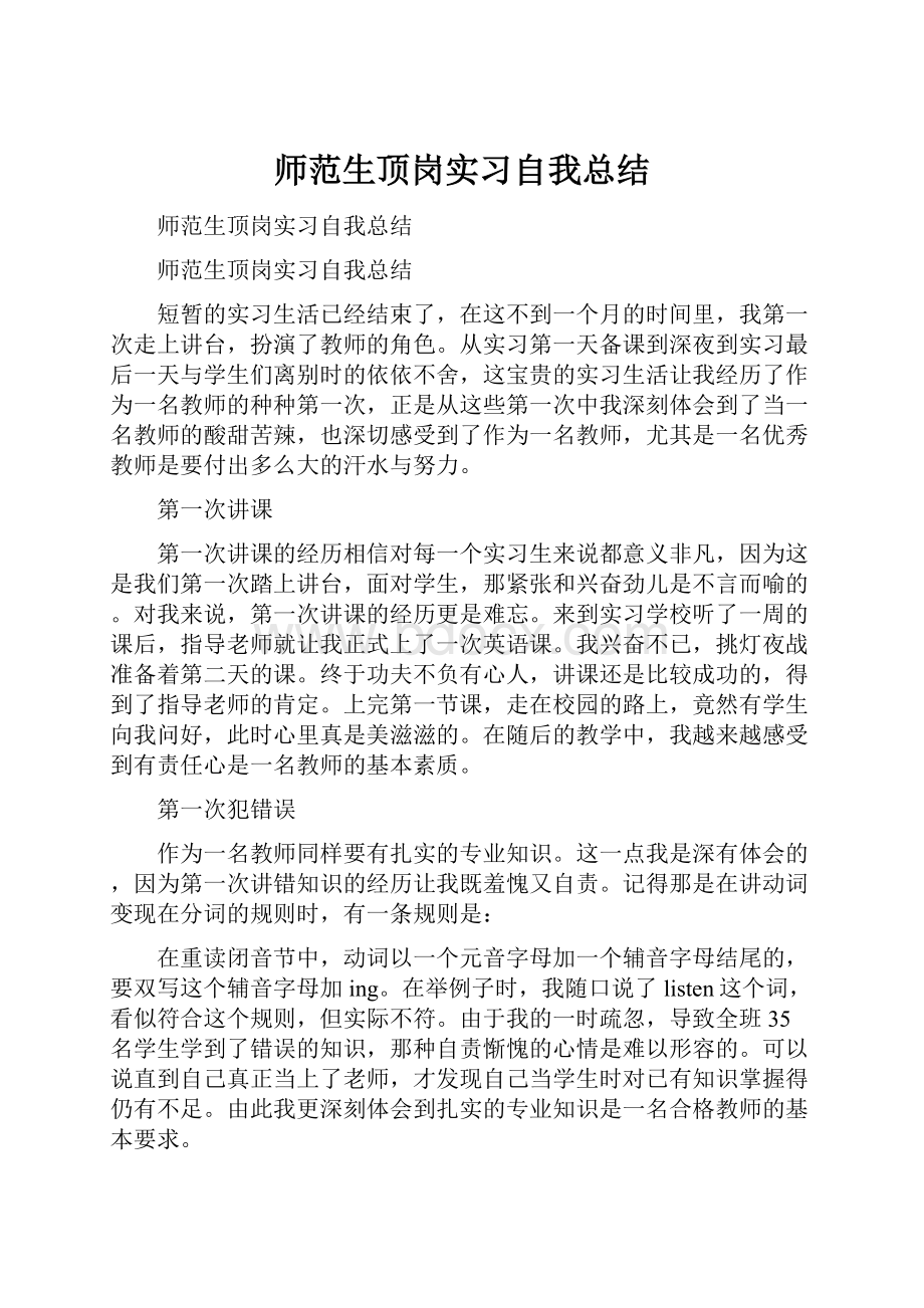 师范生顶岗实习自我总结Word下载.docx