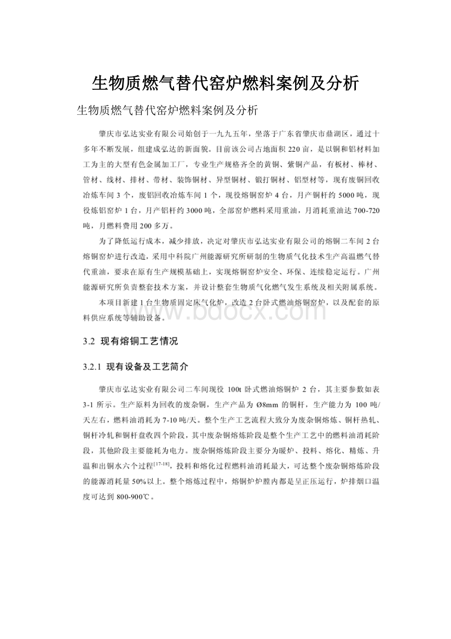 生物质燃气替代窑炉燃料案例及分析Word文件下载.docx_第1页