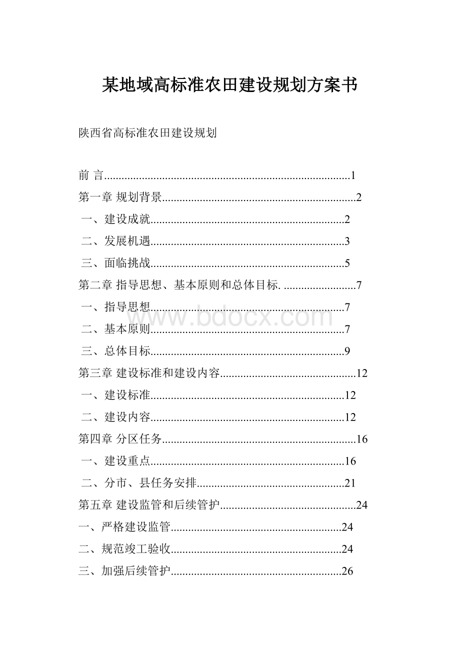 某地域高标准农田建设规划方案书文档格式.docx_第1页