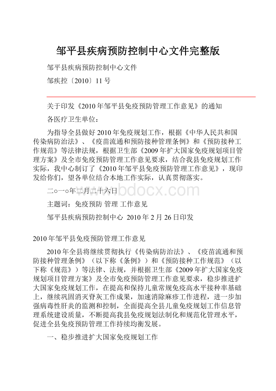 邹平县疾病预防控制中心文件完整版Word文件下载.docx