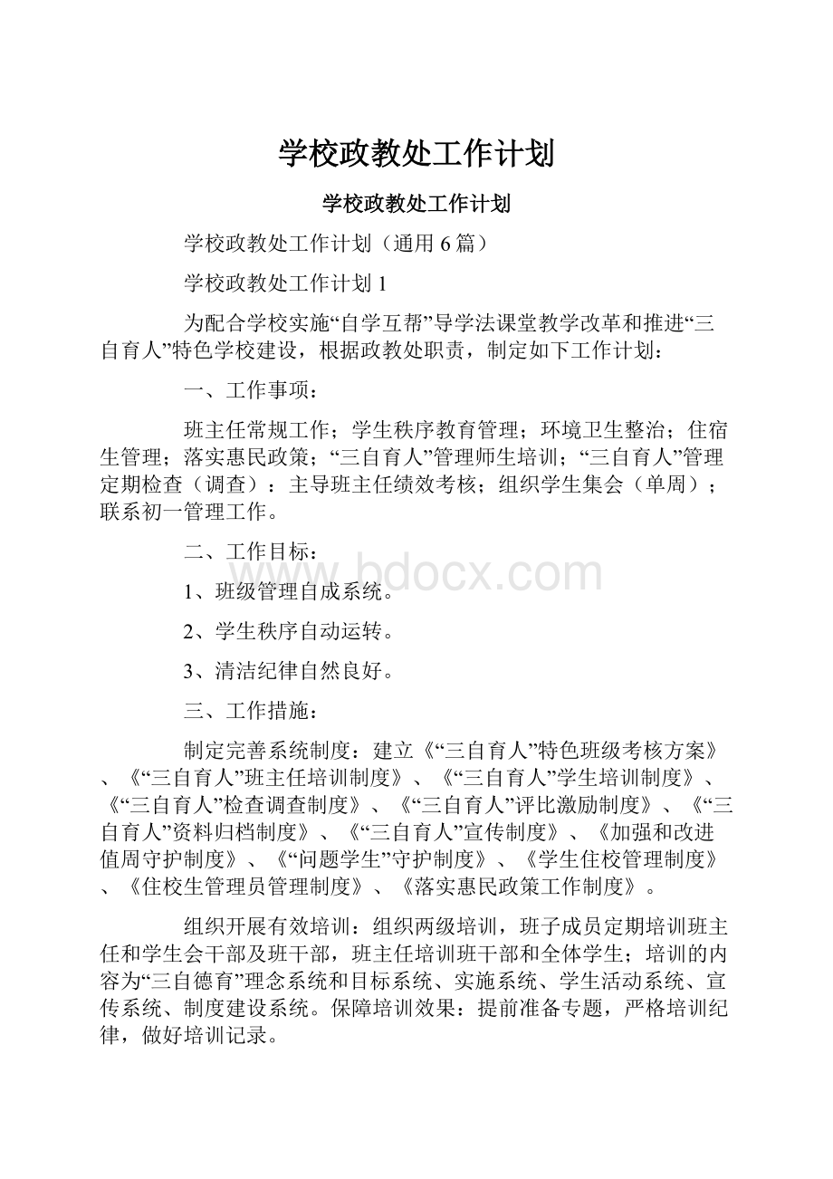 学校政教处工作计划.docx