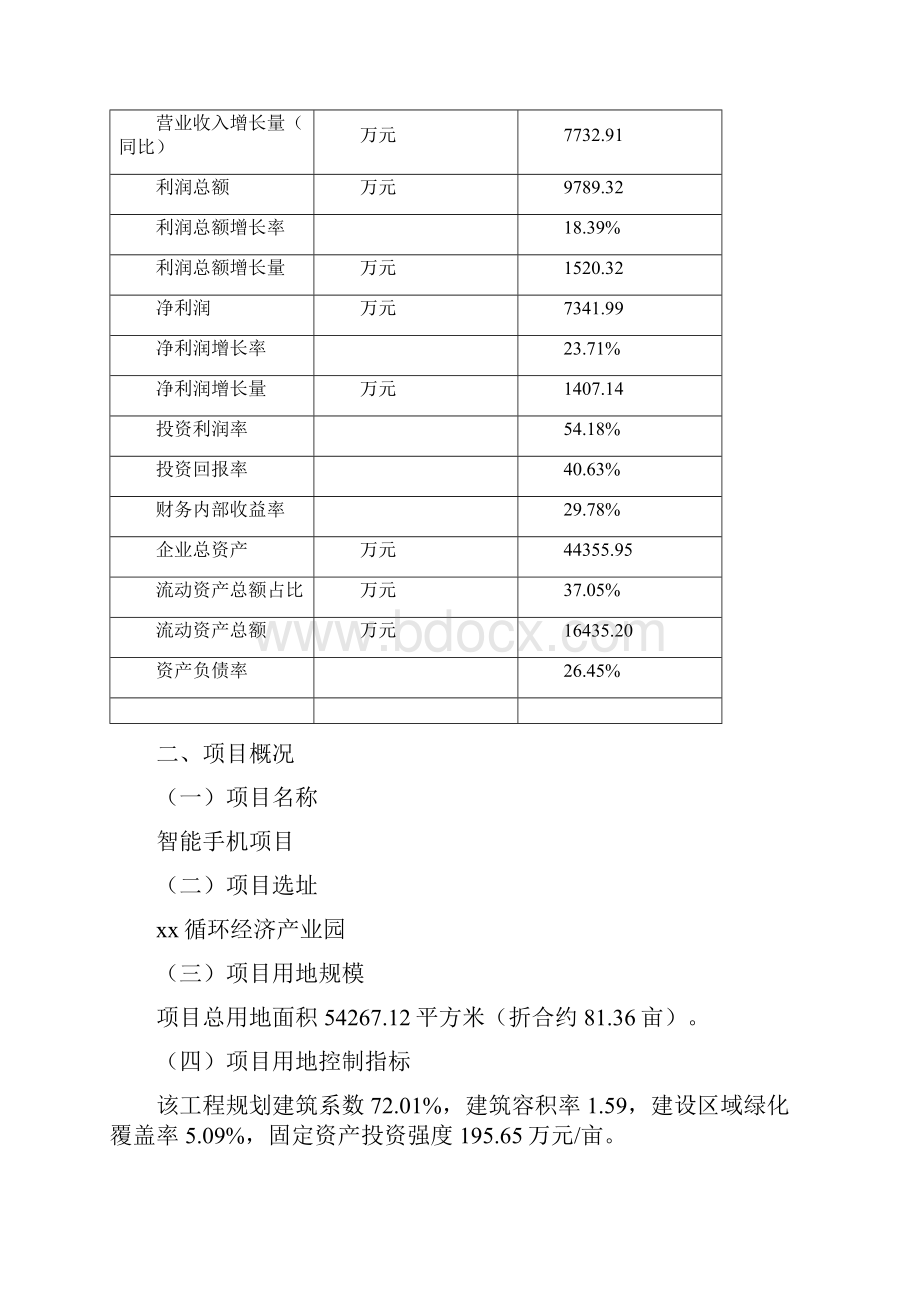 智能手机项目可行性研究报告Word文档下载推荐.docx_第3页