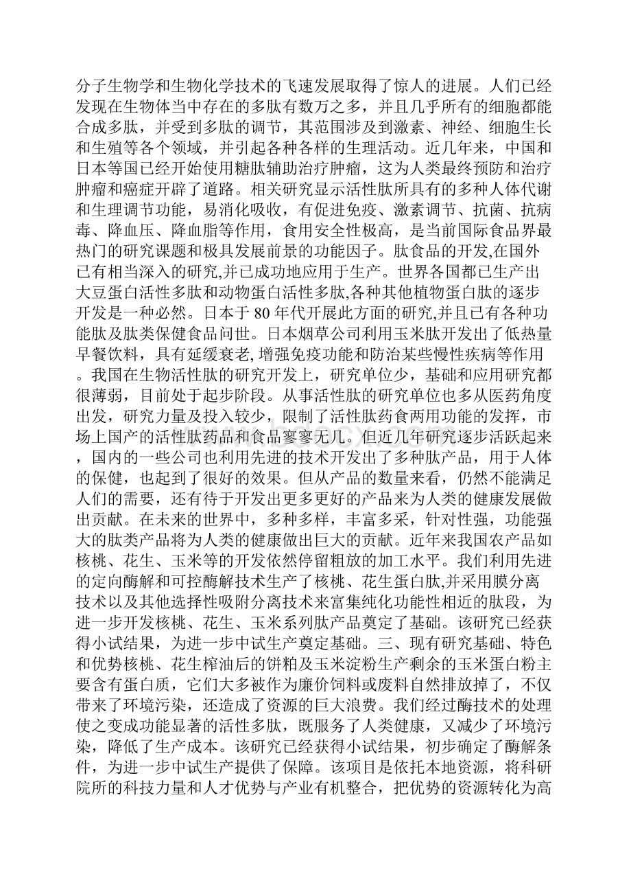 植物活性蛋白肽产品项目可行性报告Word格式文档下载.docx_第3页