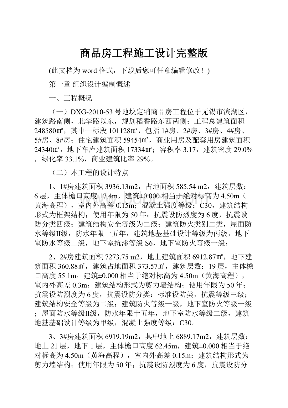 商品房工程施工设计完整版.docx_第1页