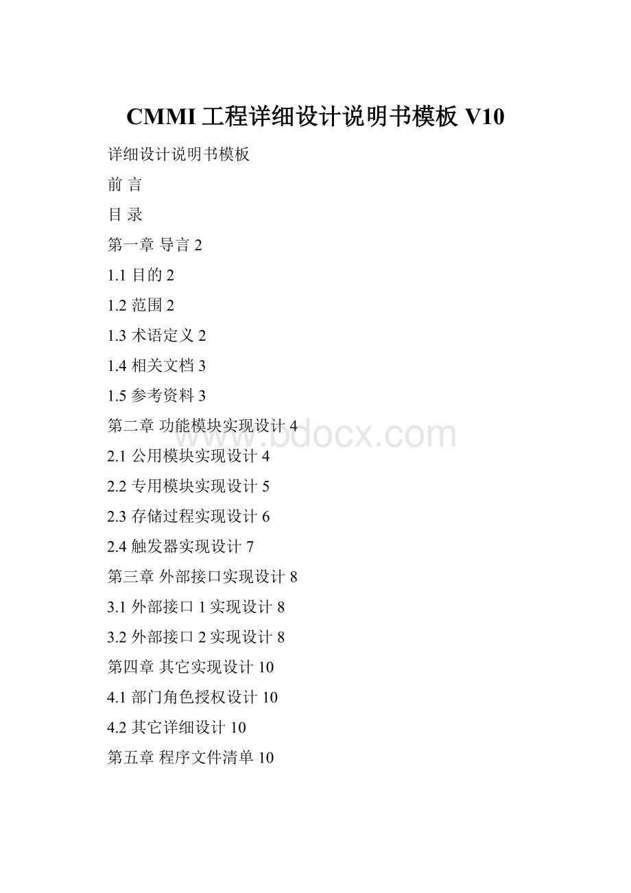 CMMI工程详细设计说明书模板V10Word文档格式.docx