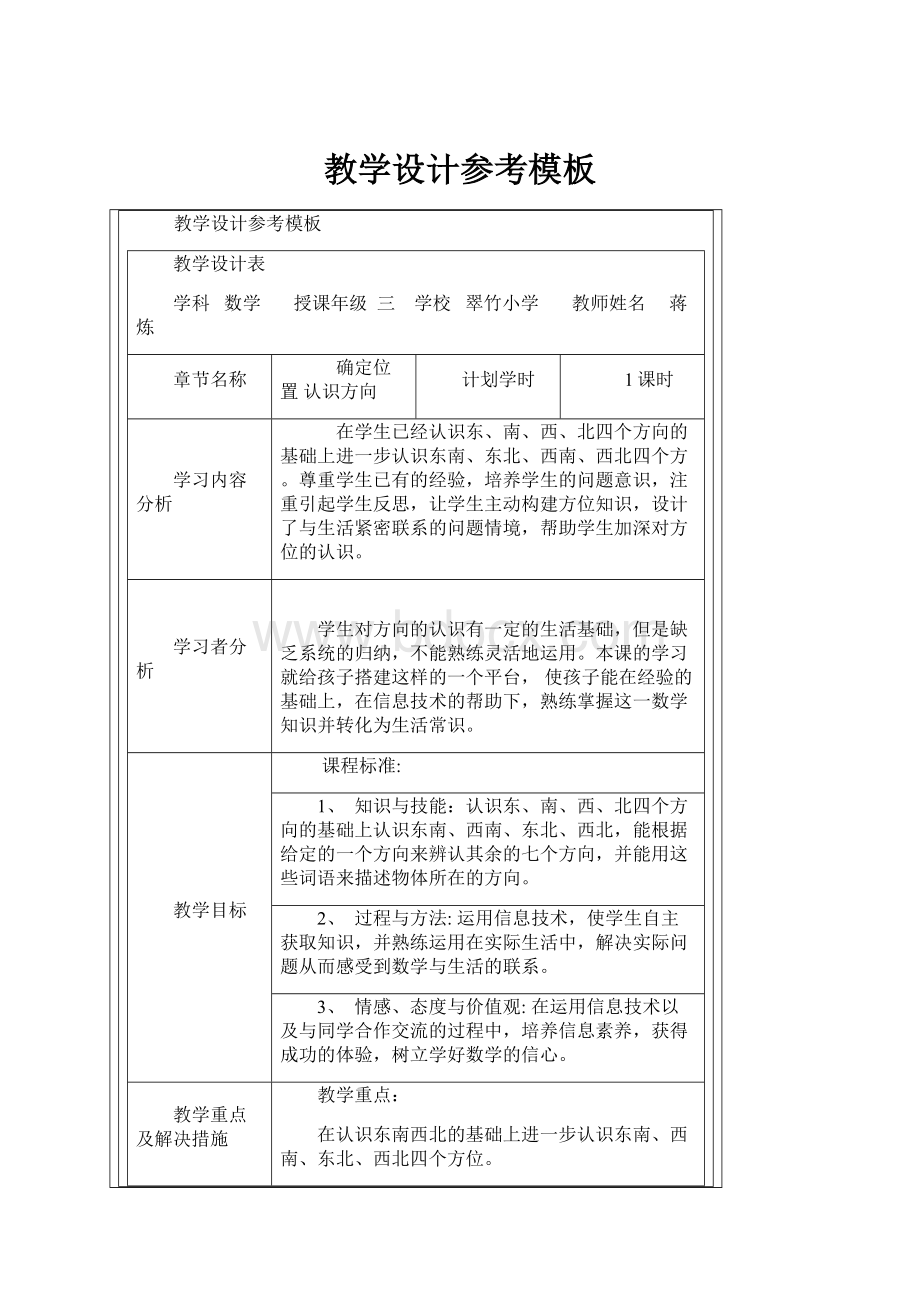 教学设计参考模板Word格式文档下载.docx