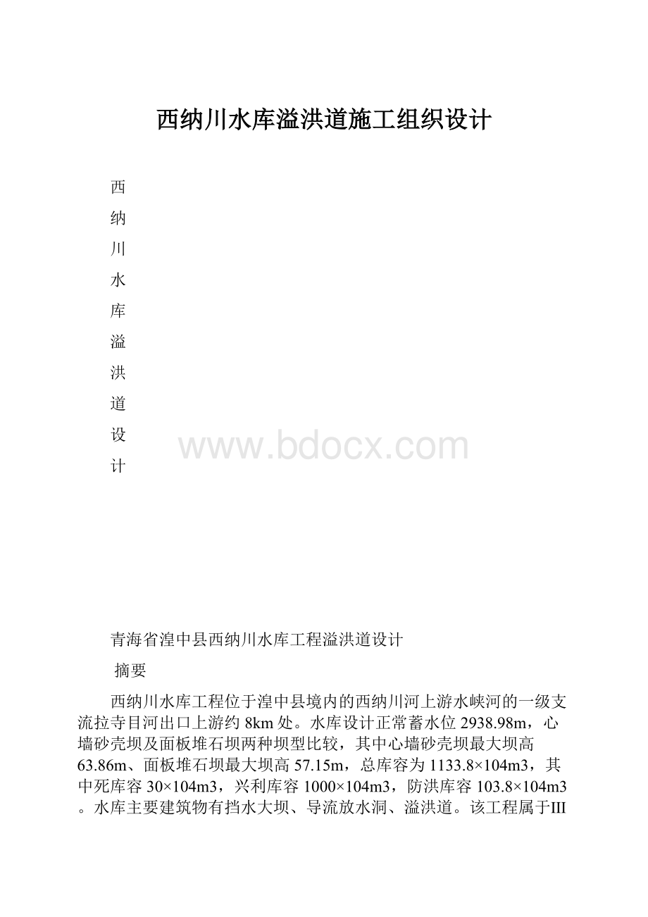 西纳川水库溢洪道施工组织设计.docx