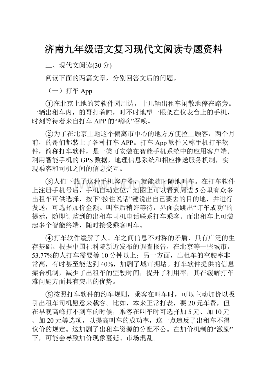 济南九年级语文复习现代文阅读专题资料文档格式.docx