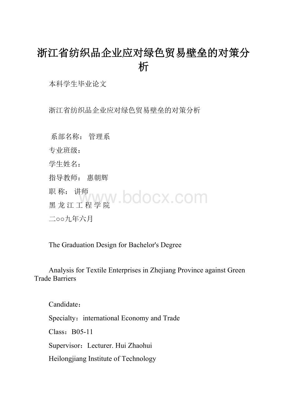 浙江省纺织品企业应对绿色贸易壁垒的对策分析.docx_第1页