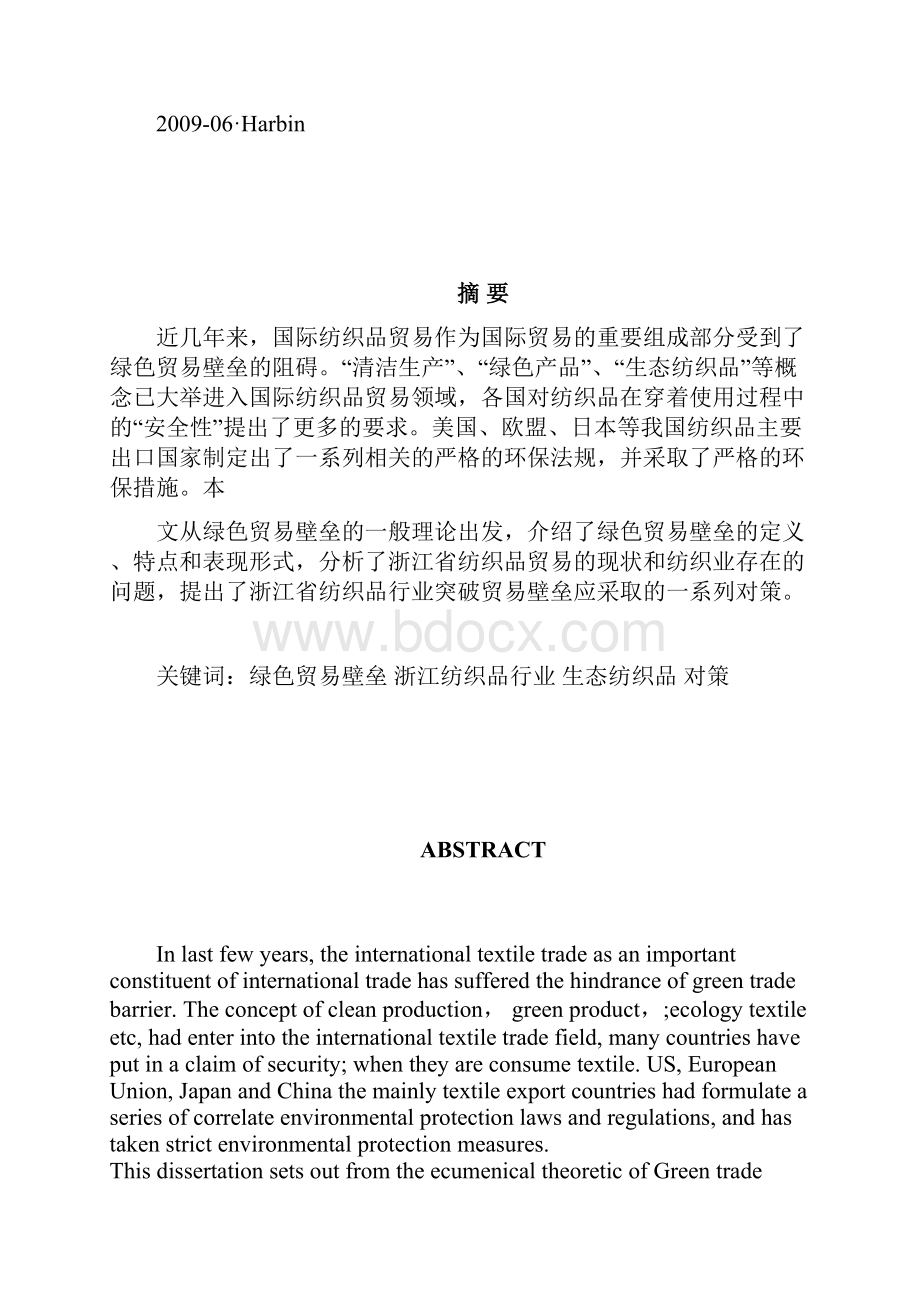 浙江省纺织品企业应对绿色贸易壁垒的对策分析.docx_第2页