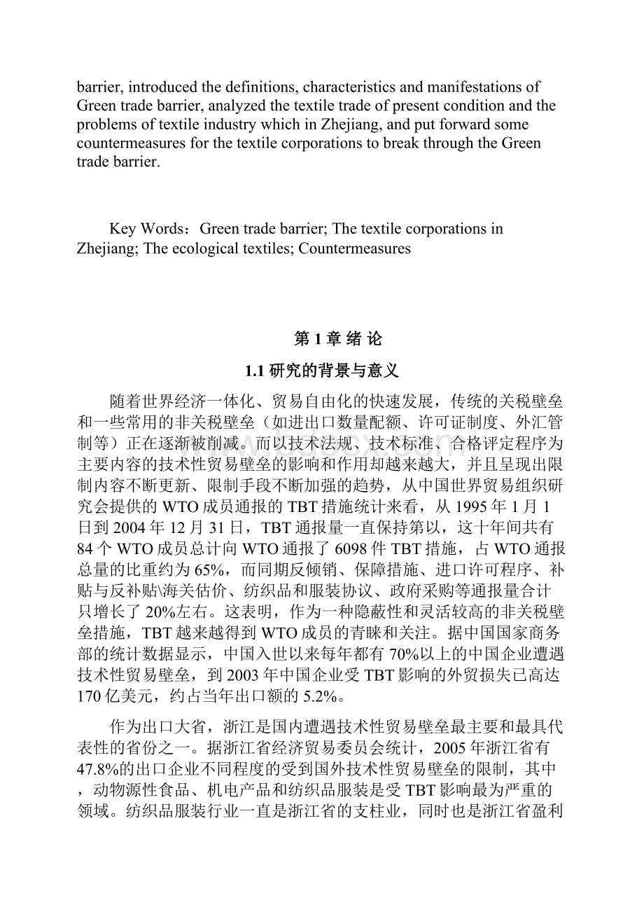 浙江省纺织品企业应对绿色贸易壁垒的对策分析.docx_第3页