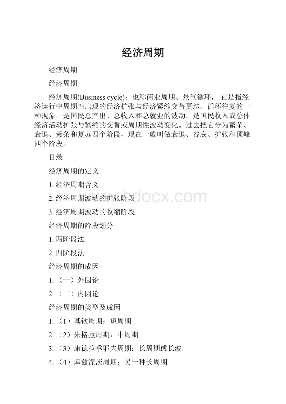 经济周期Word文档下载推荐.docx