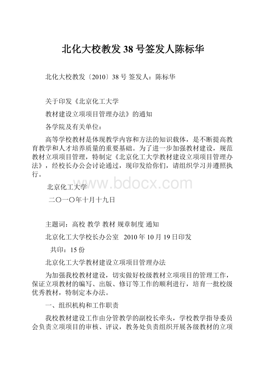 北化大校教发38号签发人陈标华Word下载.docx