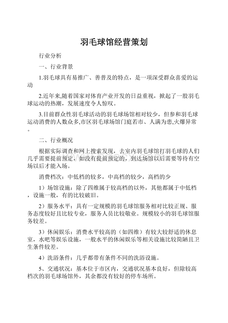 羽毛球馆经营策划.docx