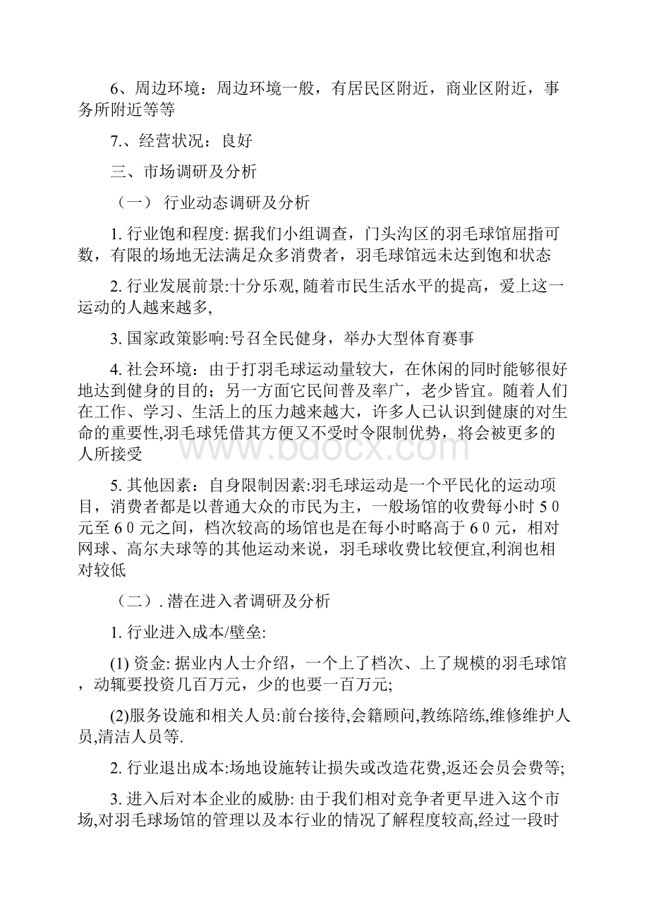 羽毛球馆经营策划.docx_第2页