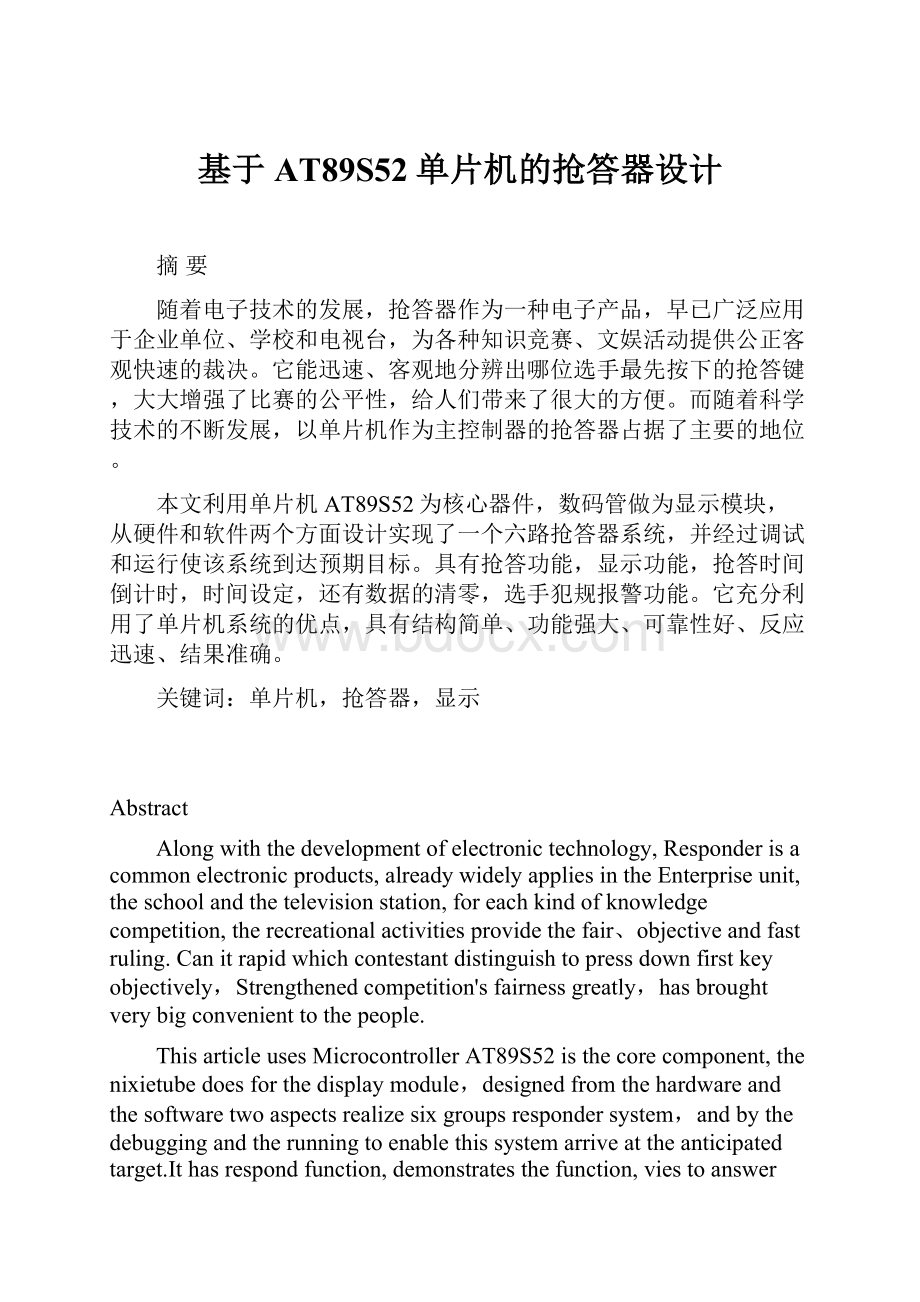 基于AT89S52单片机的抢答器设计Word文档下载推荐.docx_第1页