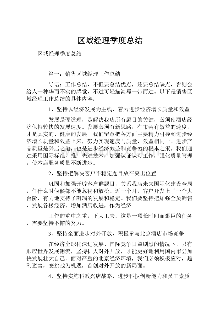 区域经理季度总结Word格式.docx_第1页