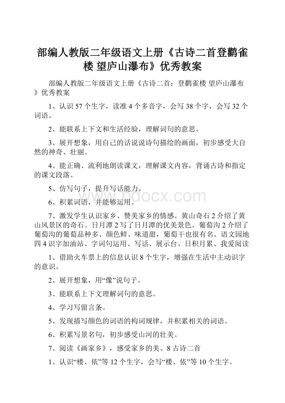 部编人教版二年级语文上册《古诗二首登鹳雀楼 望庐山瀑布》优秀教案Word文件下载.docx