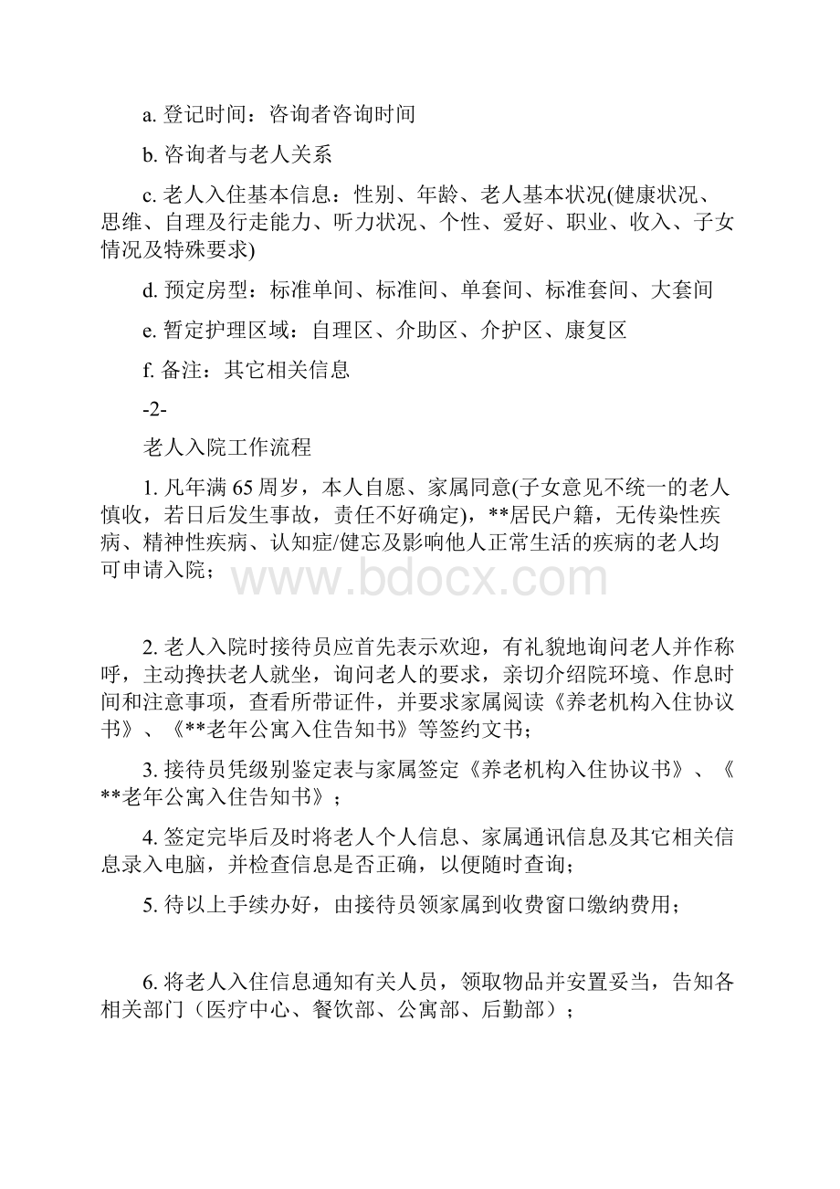 养老机构前台接待工作具体流程.docx_第2页