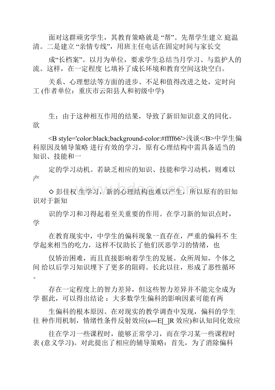 浅谈中学生偏科原因及辅导策略.docx_第3页