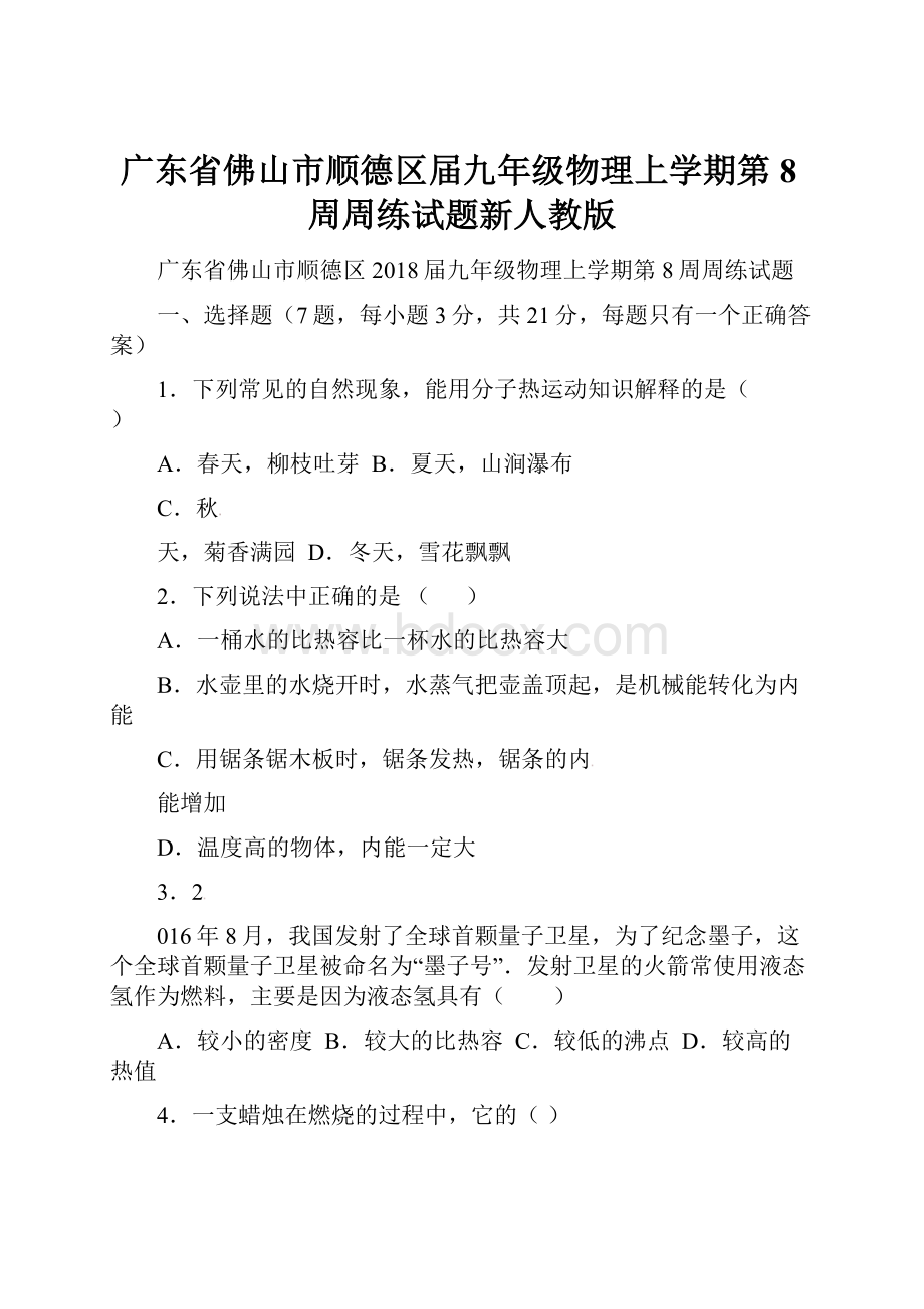 广东省佛山市顺德区届九年级物理上学期第8周周练试题新人教版.docx