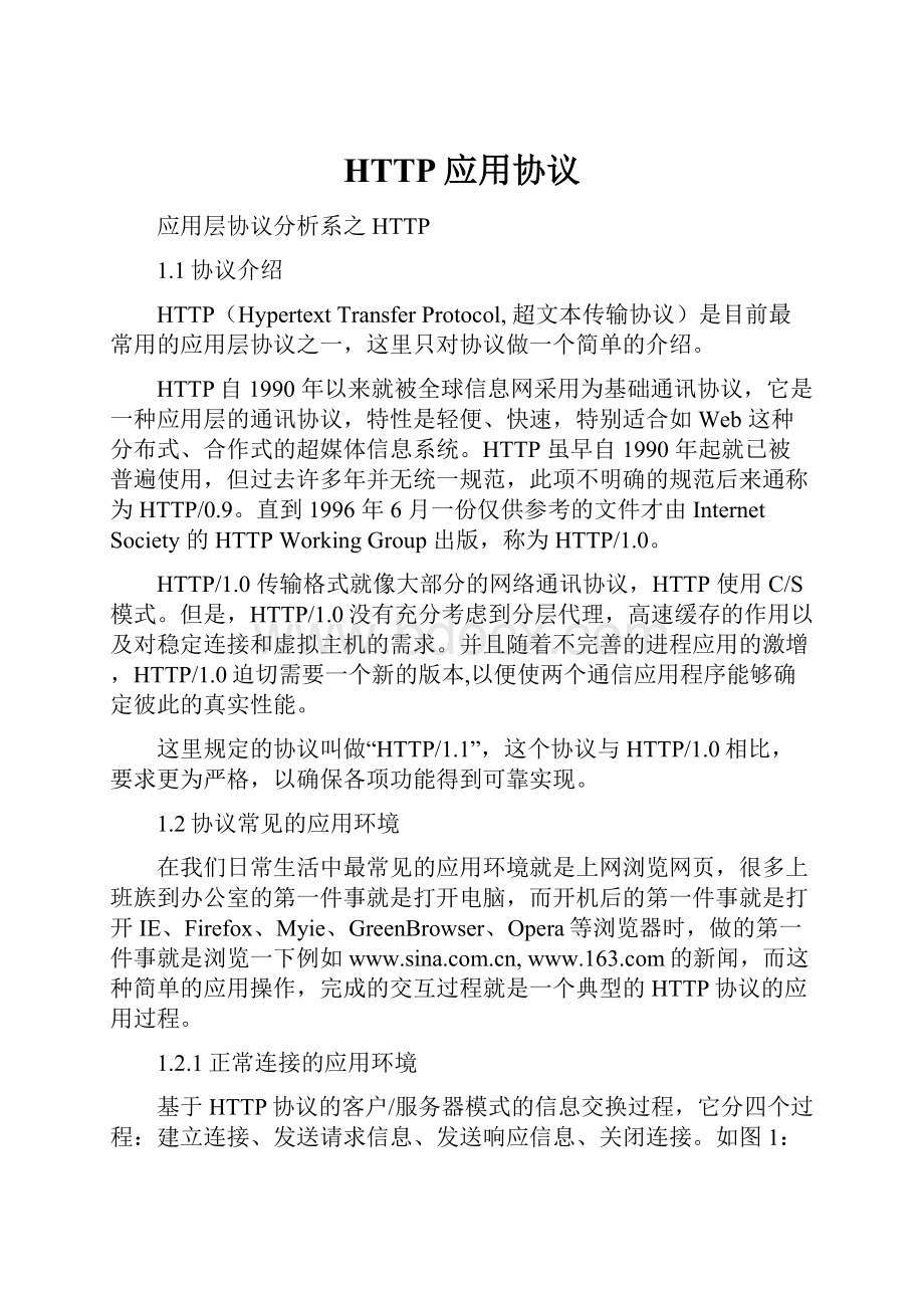 HTTP应用协议文档格式.docx_第1页