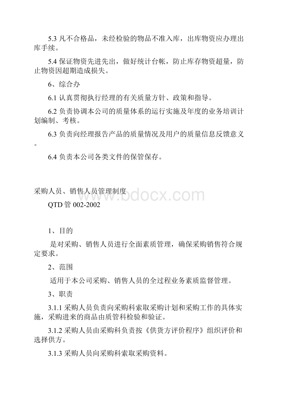 ISO医疗器械程序文件质量管理规定Word文档下载推荐.docx_第3页