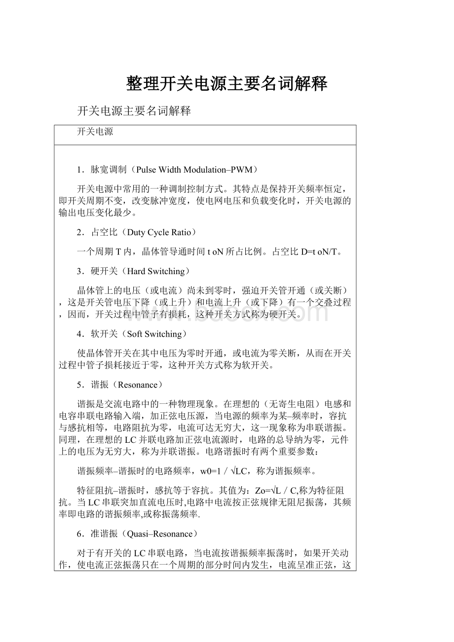 整理开关电源主要名词解释Word文件下载.docx