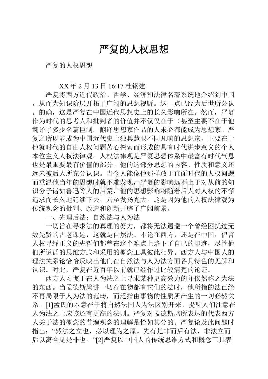 严复的人权思想文档格式.docx