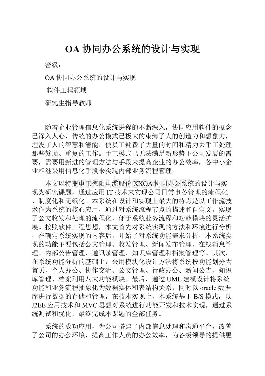 OA协同办公系统的设计与实现.docx_第1页