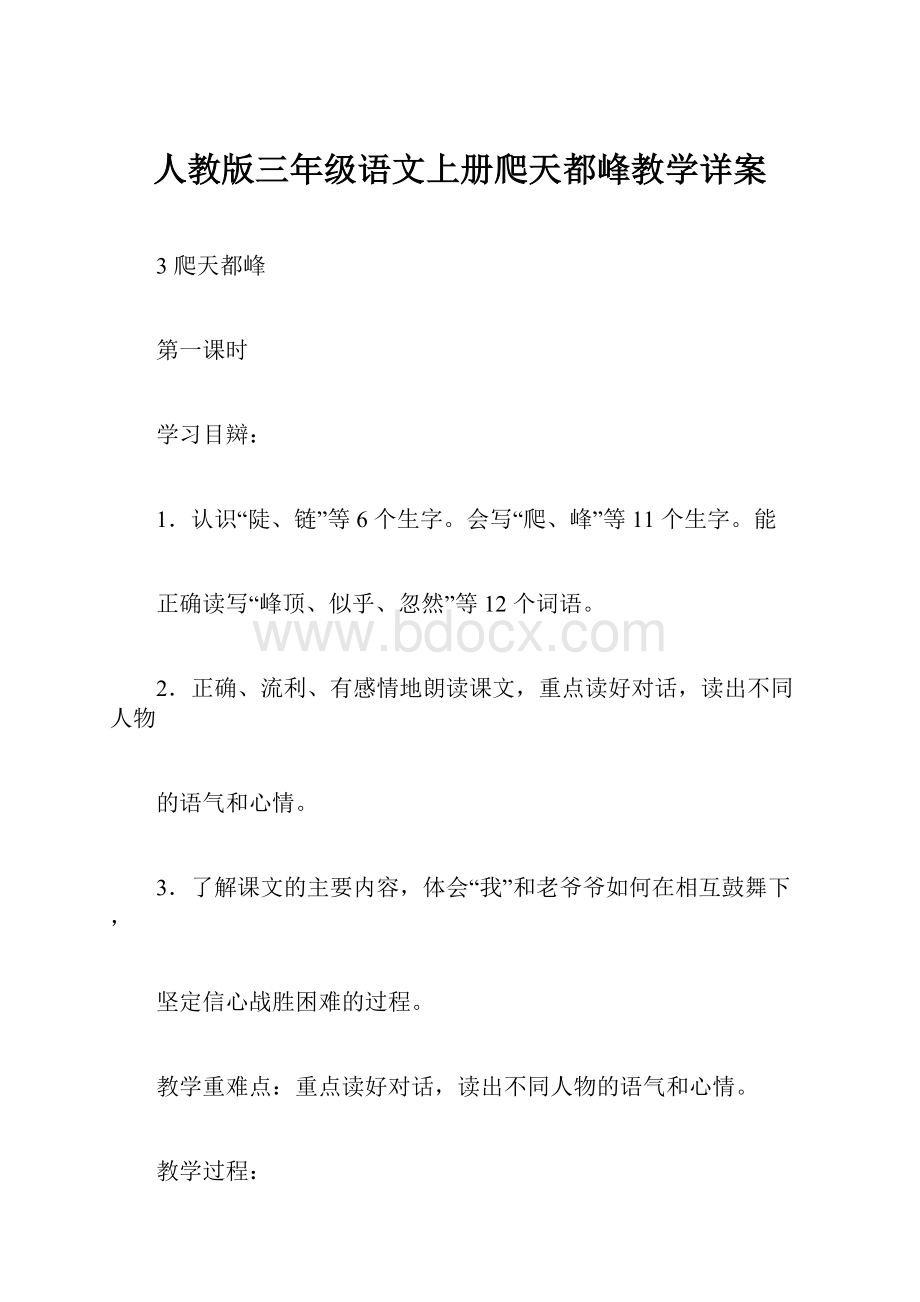 人教版三年级语文上册爬天都峰教学详案Word文档下载推荐.docx_第1页