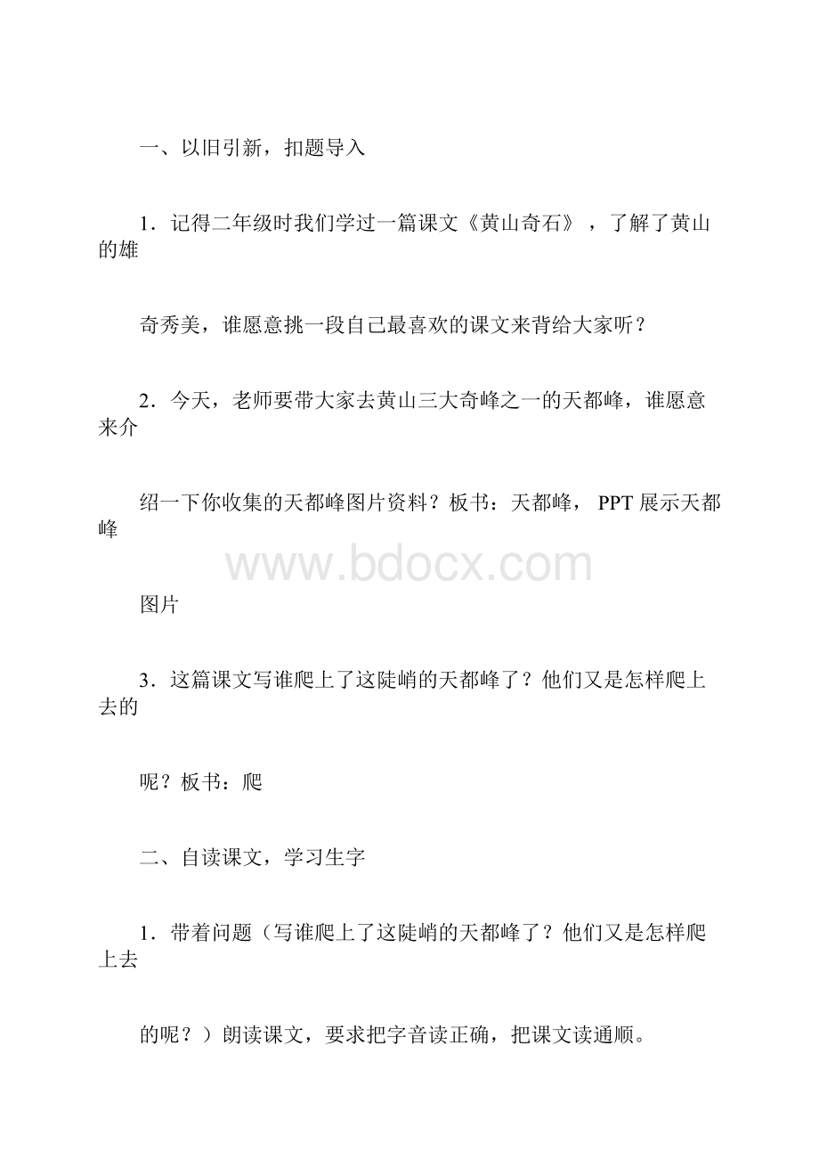 人教版三年级语文上册爬天都峰教学详案Word文档下载推荐.docx_第2页