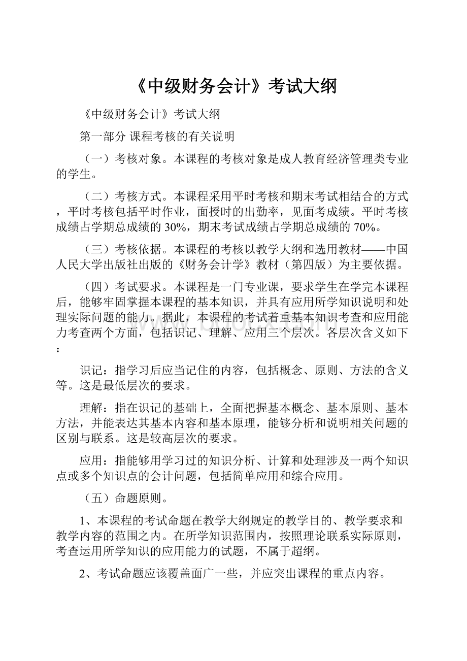 《中级财务会计》考试大纲Word下载.docx_第1页