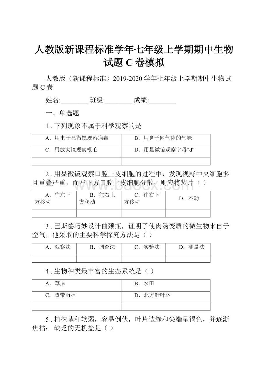 人教版新课程标准学年七年级上学期期中生物试题C卷模拟Word格式.docx_第1页