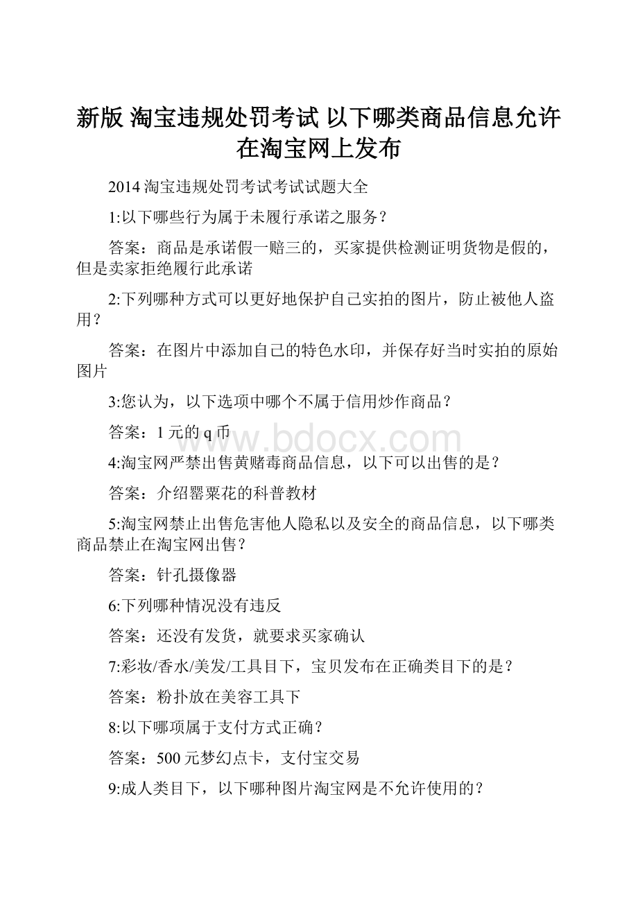 新版 淘宝违规处罚考试 以下哪类商品信息允许在淘宝网上发布Word文档下载推荐.docx