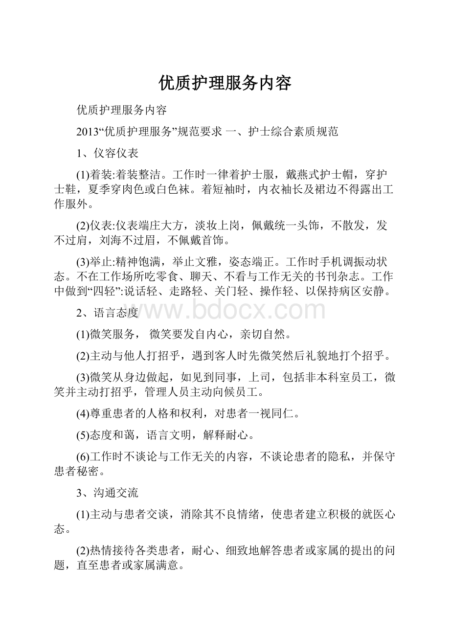 优质护理服务内容.docx_第1页