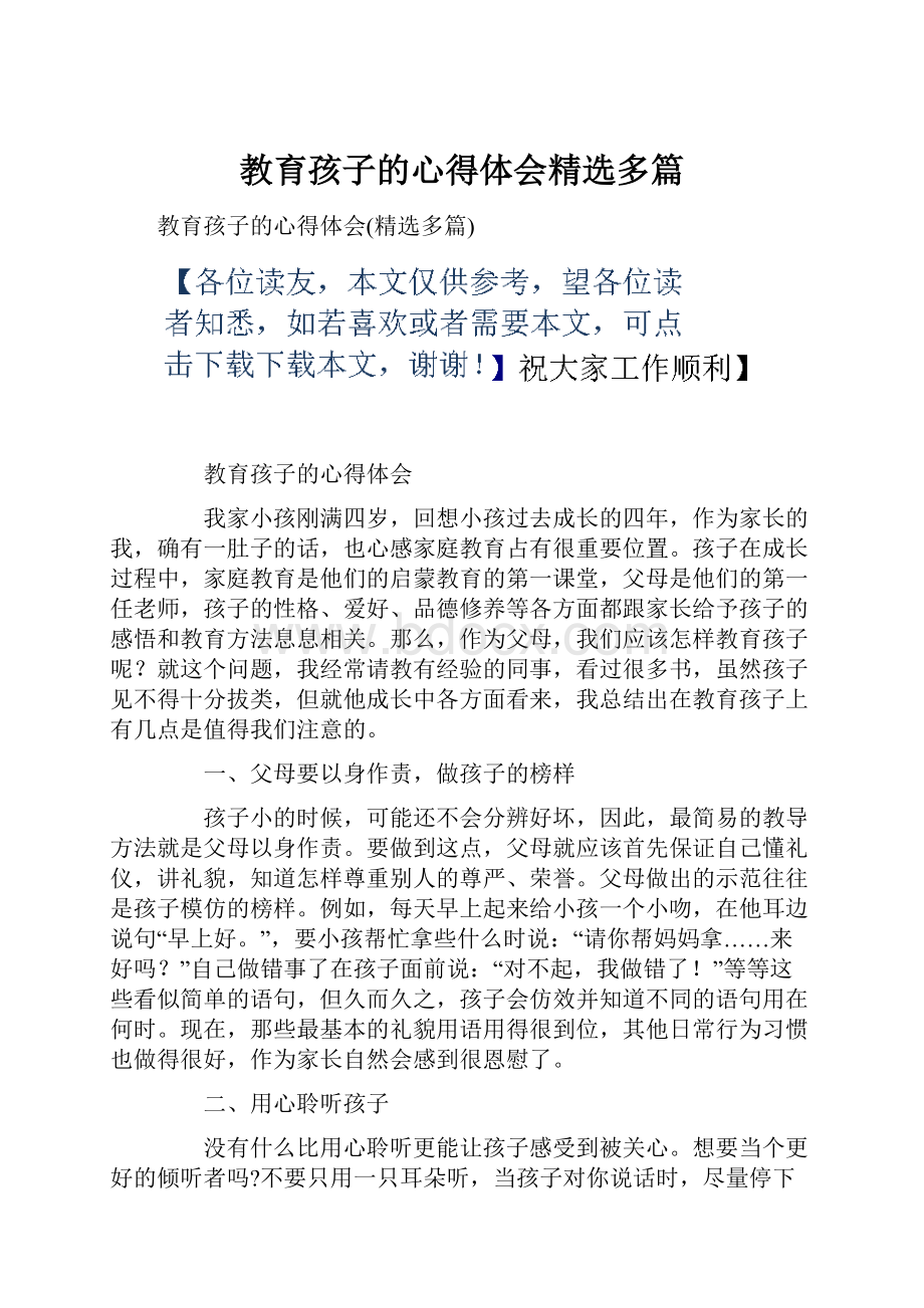 教育孩子的心得体会精选多篇.docx_第1页