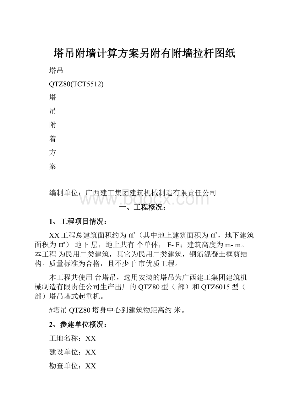 塔吊附墙计算方案另附有附墙拉杆图纸Word文档格式.docx